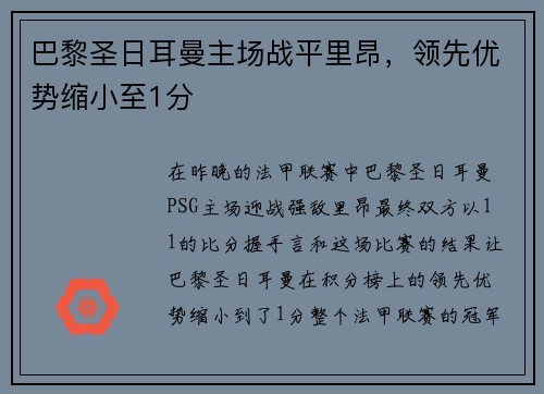 巴黎圣日耳曼主场战平里昂，领先优势缩小至1分