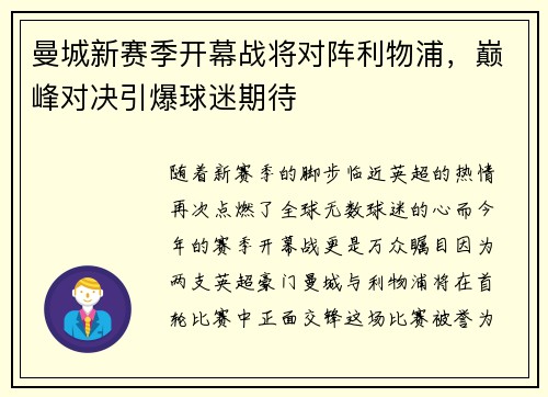 曼城新赛季开幕战将对阵利物浦，巅峰对决引爆球迷期待