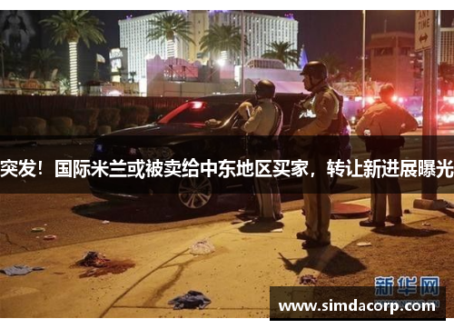 突发！国际米兰或被卖给中东地区买家，转让新进展曝光