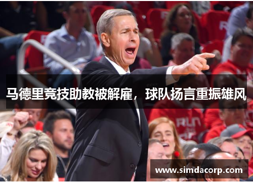 马德里竞技助教被解雇，球队扬言重振雄风