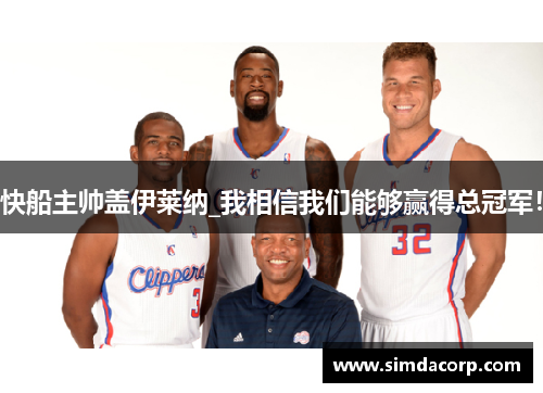 快船主帅盖伊莱纳_我相信我们能够赢得总冠军！