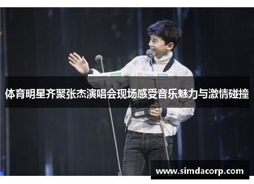 体育明星齐聚张杰演唱会现场感受音乐魅力与激情碰撞