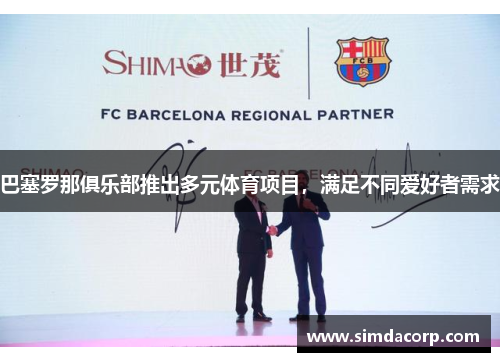 巴塞罗那俱乐部推出多元体育项目，满足不同爱好者需求