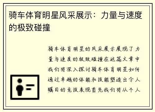 骑车体育明星风采展示：力量与速度的极致碰撞