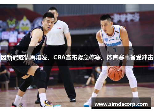 因新冠疫情再爆发，CBA宣布紧急停赛，体育赛事备受冲击