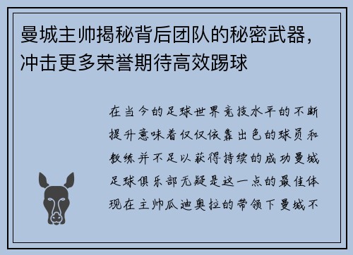 曼城主帅揭秘背后团队的秘密武器，冲击更多荣誉期待高效踢球