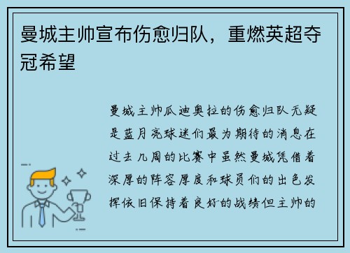 曼城主帅宣布伤愈归队，重燃英超夺冠希望