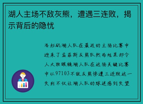 湖人主场不敌灰熊，遭遇三连败，揭示背后的隐忧