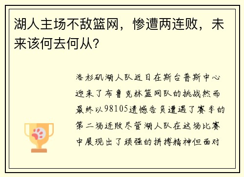 湖人主场不敌篮网，惨遭两连败，未来该何去何从？
