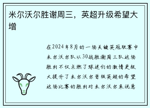 米尔沃尔胜谢周三，英超升级希望大增