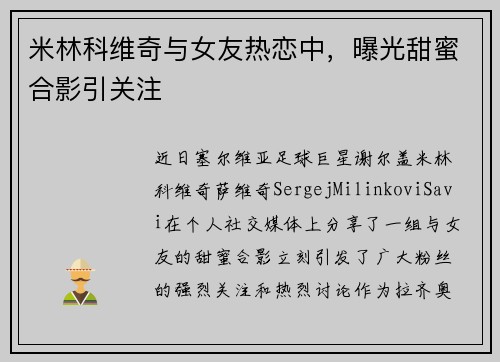 米林科维奇与女友热恋中，曝光甜蜜合影引关注