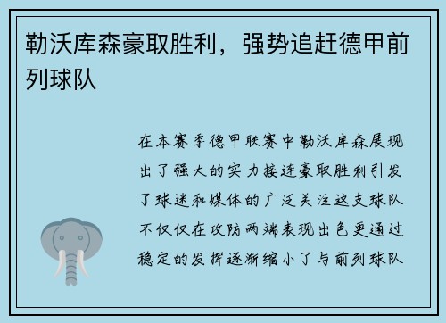 勒沃库森豪取胜利，强势追赶德甲前列球队