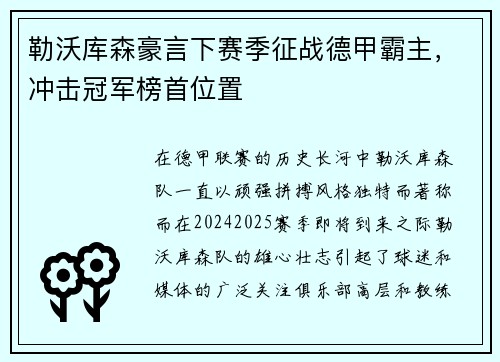 勒沃库森豪言下赛季征战德甲霸主，冲击冠军榜首位置