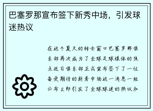 巴塞罗那宣布签下新秀中场，引发球迷热议