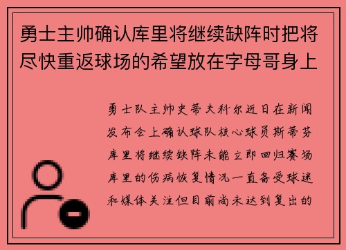 勇士主帅确认库里将继续缺阵时把将尽快重返球场的希望放在字母哥身上