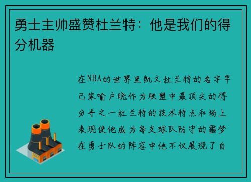 勇士主帅盛赞杜兰特：他是我们的得分机器