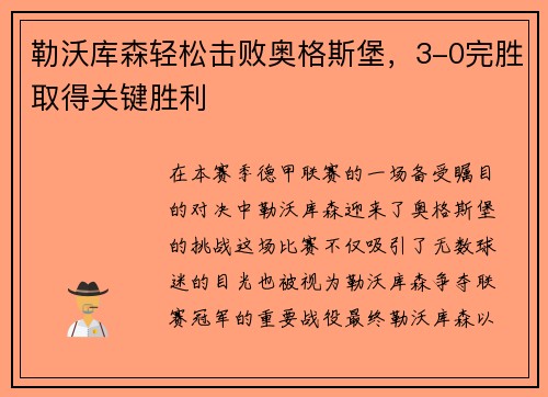 勒沃库森轻松击败奥格斯堡，3-0完胜取得关键胜利