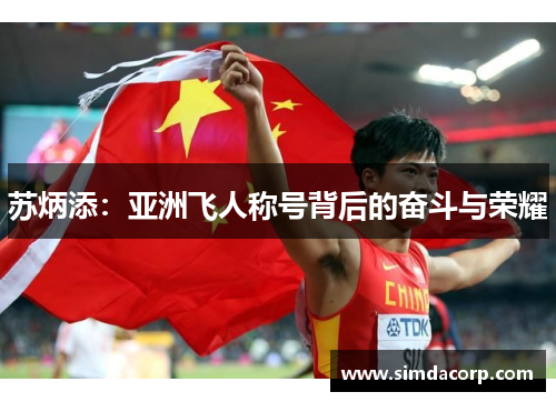 苏炳添：亚洲飞人称号背后的奋斗与荣耀