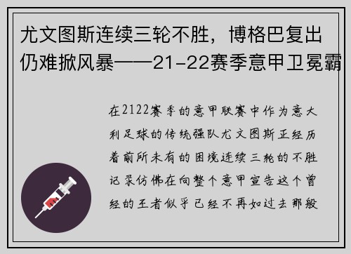 尤文图斯连续三轮不胜，博格巴复出仍难掀风暴——21-22赛季意甲卫冕霸主的挑战
