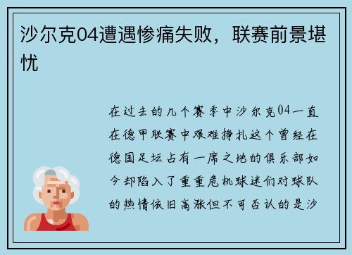 沙尔克04遭遇惨痛失败，联赛前景堪忧