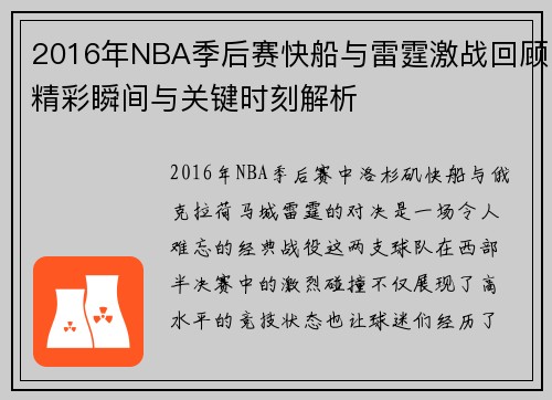 2016年NBA季后赛快船与雷霆激战回顾精彩瞬间与关键时刻解析