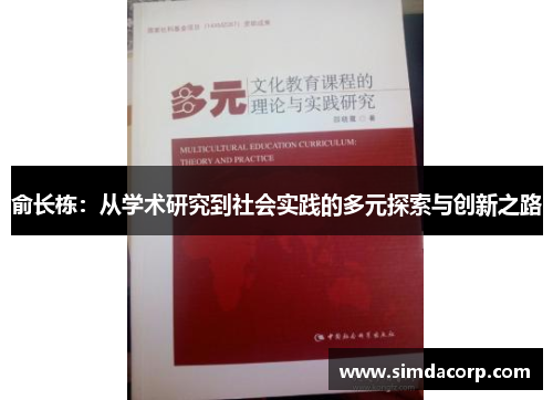 俞长栋：从学术研究到社会实践的多元探索与创新之路