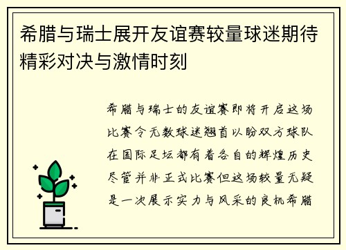 希腊与瑞士展开友谊赛较量球迷期待精彩对决与激情时刻