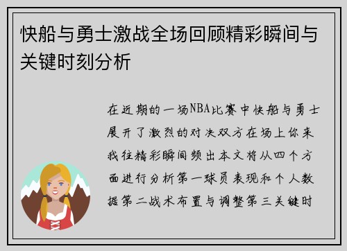 快船与勇士激战全场回顾精彩瞬间与关键时刻分析
