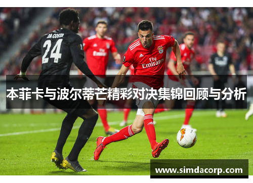 本菲卡与波尔蒂芒精彩对决集锦回顾与分析
