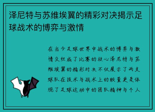 泽尼特与苏维埃翼的精彩对决揭示足球战术的博弈与激情