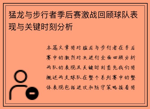 猛龙与步行者季后赛激战回顾球队表现与关键时刻分析