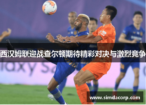 西汉姆联迎战查尔顿期待精彩对决与激烈竞争
