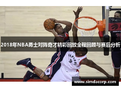 2018年NBA勇士对阵奇才精彩回放全程回顾与赛后分析