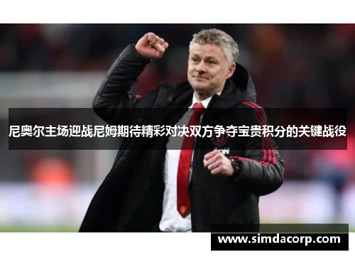 尼奥尔主场迎战尼姆期待精彩对决双方争夺宝贵积分的关键战役