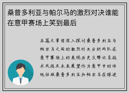 桑普多利亚与帕尔马的激烈对决谁能在意甲赛场上笑到最后