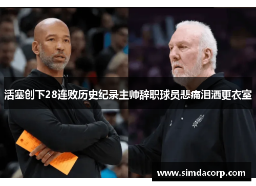 活塞创下28连败历史纪录主帅辞职球员悲痛泪洒更衣室