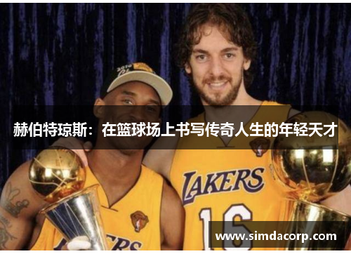 赫伯特琼斯：在篮球场上书写传奇人生的年轻天才