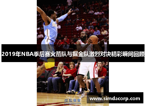 2019年NBA季后赛火箭队与掘金队激烈对决精彩瞬间回顾
