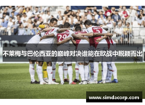 不莱梅与巴伦西亚的巅峰对决谁能在欧战中脱颖而出